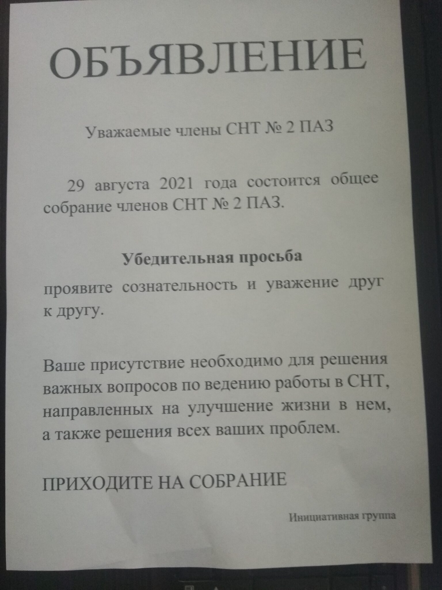 Как правильно написать объявление о собрании в снт образец